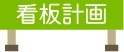 看板計画