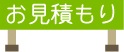 お見積り