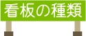 看板の種類