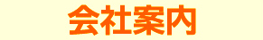 会社案内