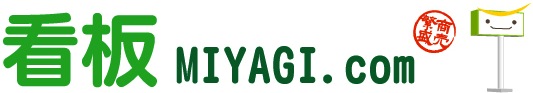 看板MIYAGI