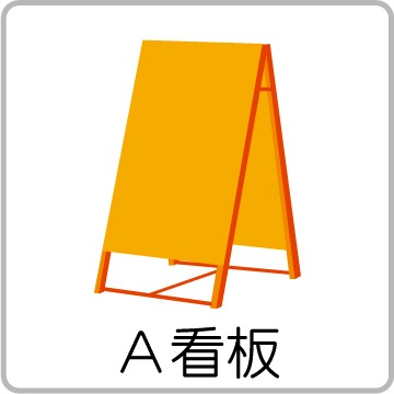 A看板