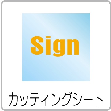 カッティングシート