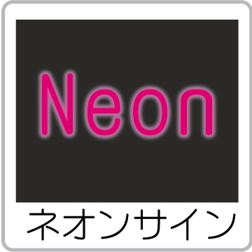ネオンサイン