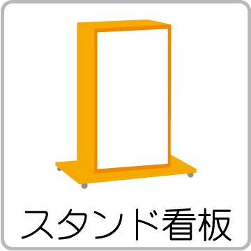 スタンド看板