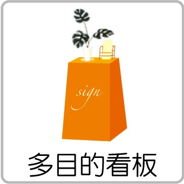 多目的看板