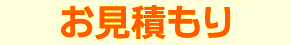 お見積もり