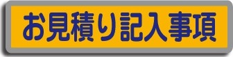お見積り記入事項