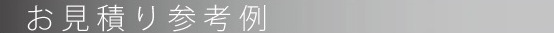 お見積もり参考例