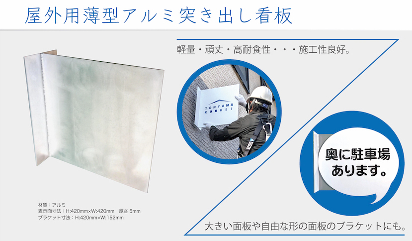 屋外用アルミ突出し看板